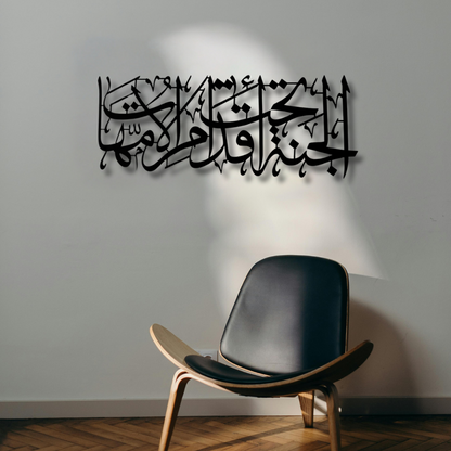 الجنة تحت أقدام الأمهات