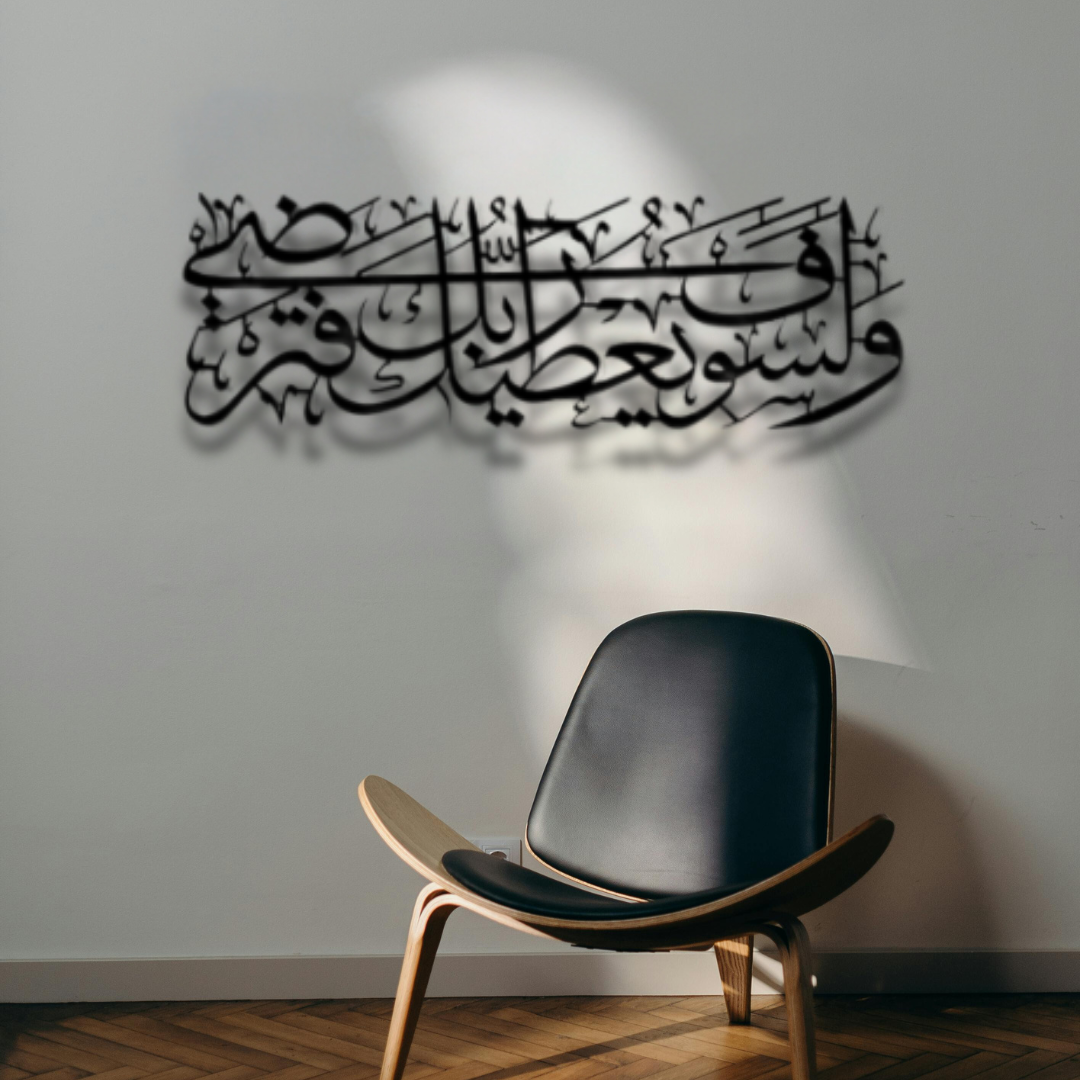 سورة الضحى الآية 5