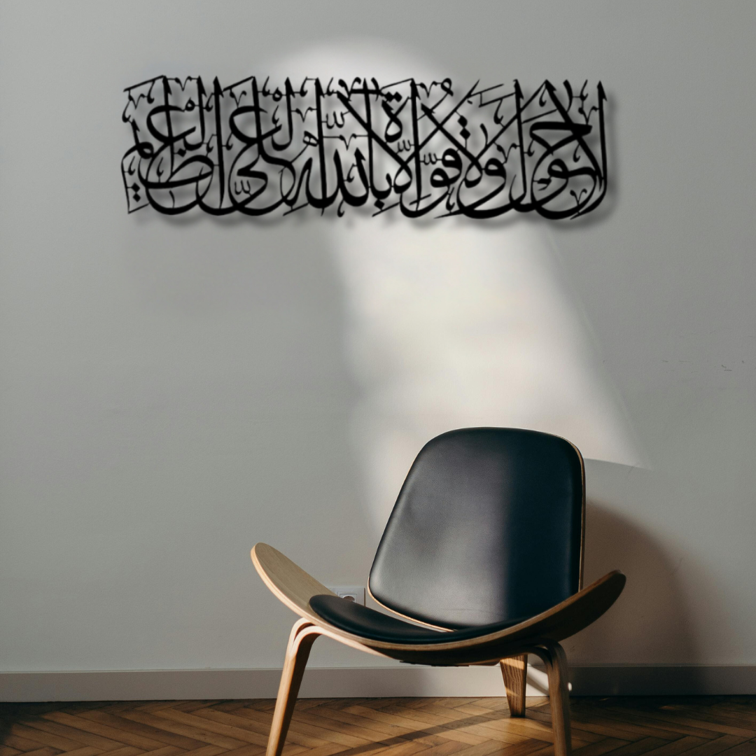 لا حول ولا قوة