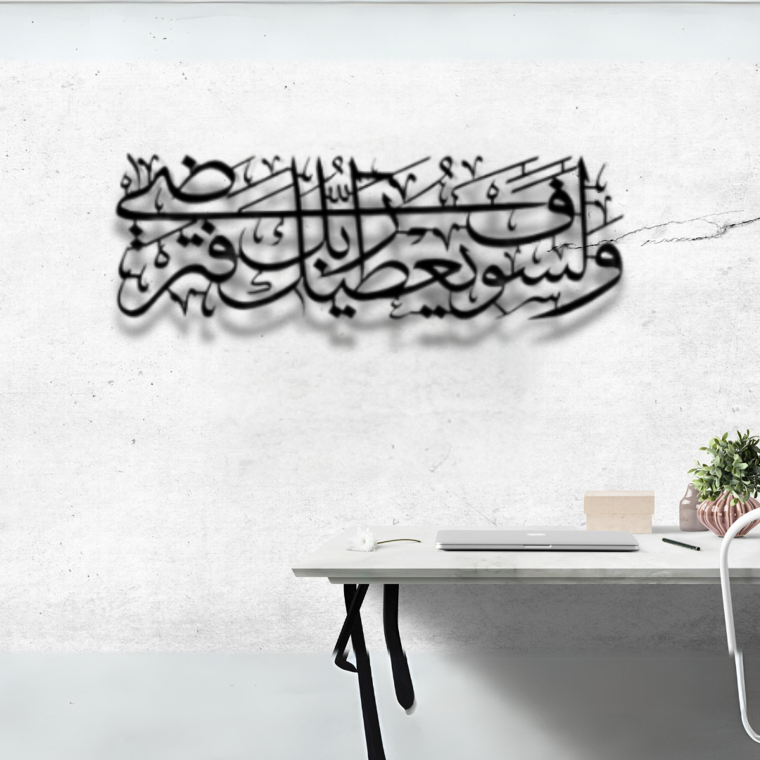 سورة الضحى الآية 5