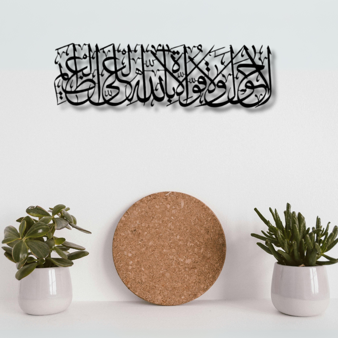 لا حول ولا قوة