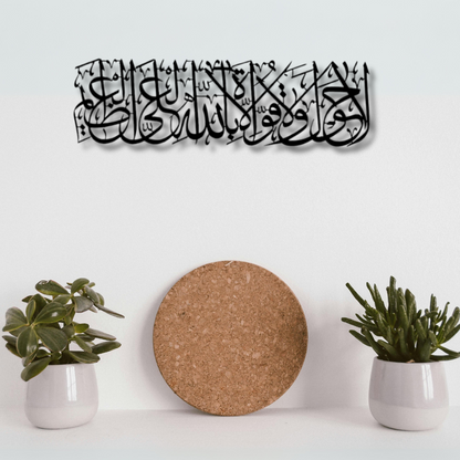 لا حول ولا قوة