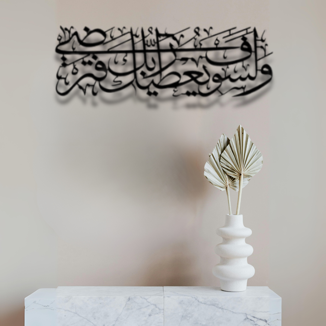 سورة الضحى الآية 5